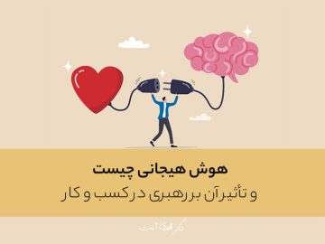 هوش هیجانی چیست و تأثیر آن بر رهبری در کسب و کار