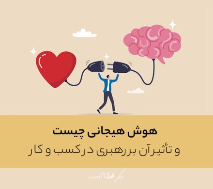 هوش هیجانی چیست و تأثیر آن بر رهبری در کسب و کار