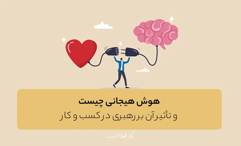 هوش هیجانی چیست و تأثیر آن بر رهبری در کسب و کار