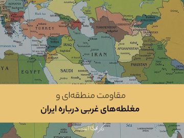 مقاومت منطقهای و مغلطههای غربی درباره ایران