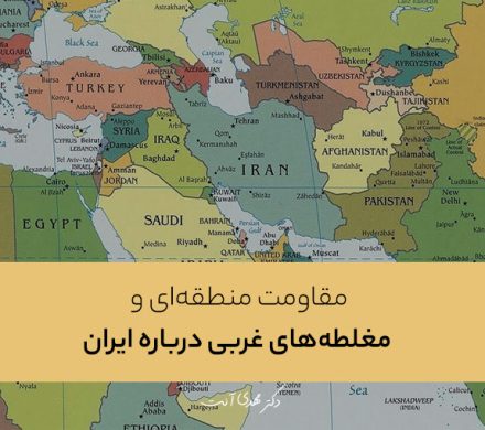 مقاومت منطقه‌ای و مغلطه‌های غربی درباره ایران