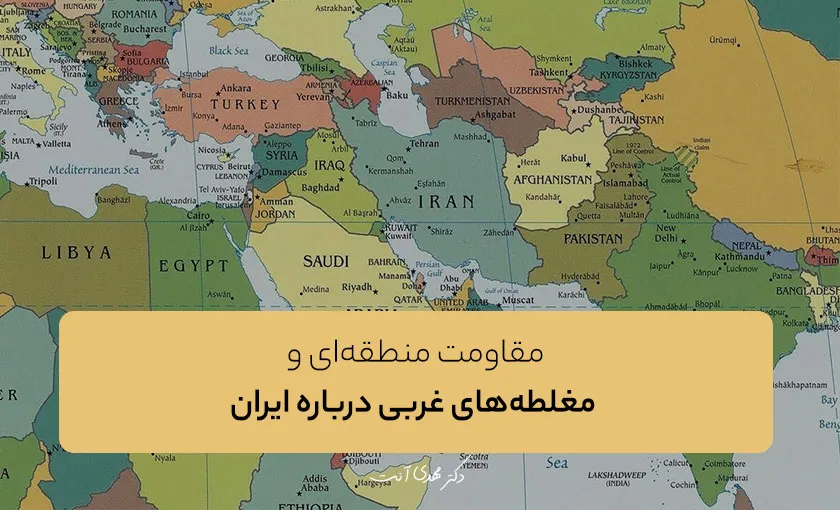 مقاومت منطقه‌ای و مغلطه‌های غربی درباره ایران