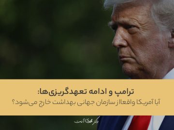 ترامپ و ادامه تعهدگریزی‌ها: آیا آمریکا واقعا از سازمان جهانی بهداشت خارج می‌شود؟