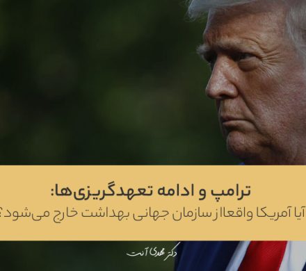 ترامپ و ادامه تعهدگریزی‌ها: آیا آمریکا واقعا از سازمان جهانی بهداشت خارج می‌شود؟
