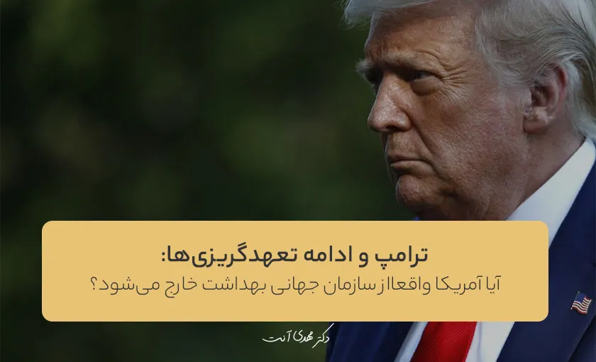ترامپ و ادامه تعهدگریزی‌ها: آیا آمریکا واقعا از سازمان جهانی بهداشت خارج می‌شود؟