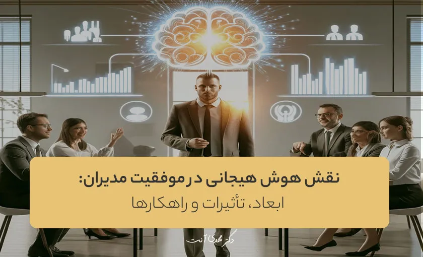 نقش هوش هیجانی در موفقیت مدیران