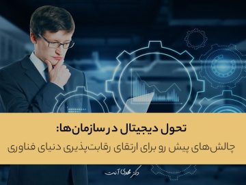 تحول دیجیتال و چالش‌های آن در سازمان‌ها