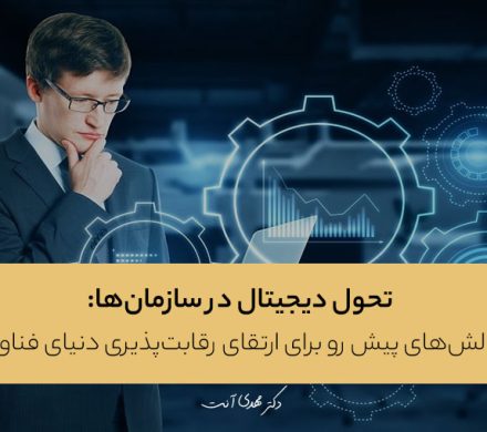 تحول دیجیتال و چالش‌های آن در سازمان‌ها