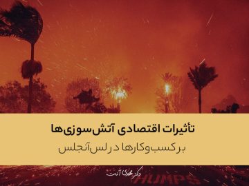 تأثیرات اقتصادی آتش‌سوزی‌ها بر کسب‌وکارها در لس‌آنجلس