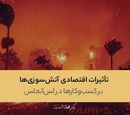 تأثیرات اقتصادی آتش‌سوزی‌ها بر کسب‌وکارها در لس‌آنجلس