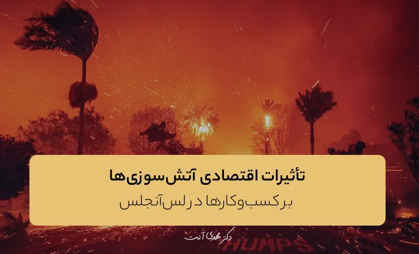 تأثیرات اقتصادی آتش‌سوزی‌ها بر کسب‌وکارها در لس‌آنجلس