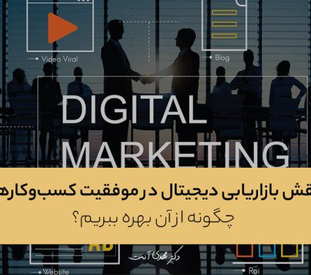نقش بازاریابی دیجیتال در موفقیت کسب‌وکارها: چگونه از آن بهره ببریم؟