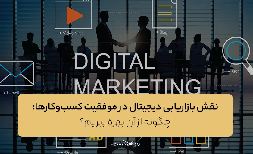 نقش بازاریابی دیجیتال در موفقیت کسب‌وکارها: چگونه از آن بهره ببریم؟