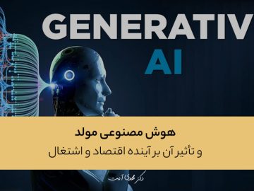 هوش مصنوعی مولد و تأثیر آن بر آینده اقتصاد و اشتغال