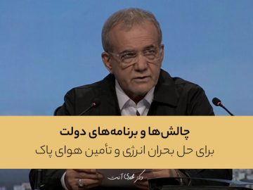 چالش‌ها و برنامه‌های دولت برای حل بحران انرژی و تأمین هوای پاک