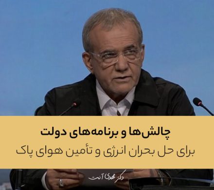 چالش‌ها و برنامه‌های دولت برای حل بحران انرژی و تأمین هوای پاک