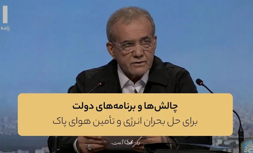 چالش‌ها و برنامه‌های دولت برای حل بحران انرژی و تأمین هوای پاک