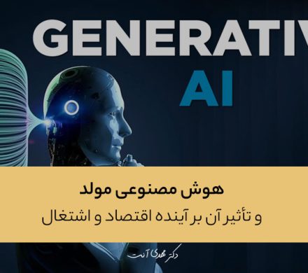 هوش مصنوعی مولد و تأثیر آن بر آینده اقتصاد و اشتغال