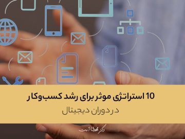 ۱۰ استراتژی موثر برای رشد کسب‌وکار در دوران دیجیتال