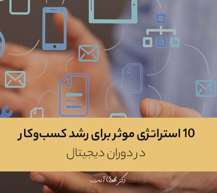 ۱۰ استراتژی موثر برای رشد کسب‌وکار در دوران دیجیتال