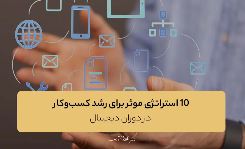 ۱۰ استراتژی موثر برای رشد کسب‌وکار در دوران دیجیتال