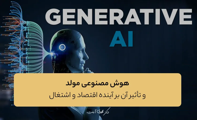 هوش مصنوعی مولد و تأثیر آن بر آینده اقتصاد و اشتغال