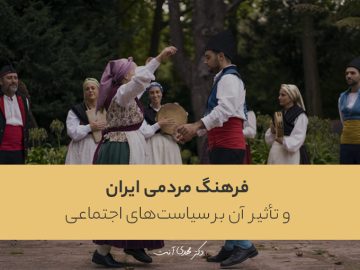 فرهنگ مردمی ایران و تأثیر آن بر سیاست های اجتماعی