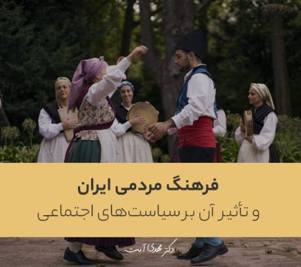 فرهنگ مردمی ایران و تأثیر آن بر سیاست های اجتماعی