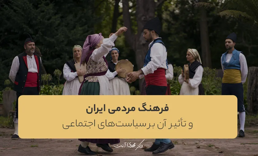 فرهنگ مردمی ایران و تأثیر آن بر سیاست های اجتماعی