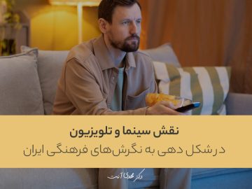 نقش سینما و تلوزیون در شکل دهی به نگرش‌های فرهنگی ایران
