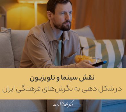 نقش سینما و تلوزیون در شکل دهی به نگرش‌های فرهنگی ایران