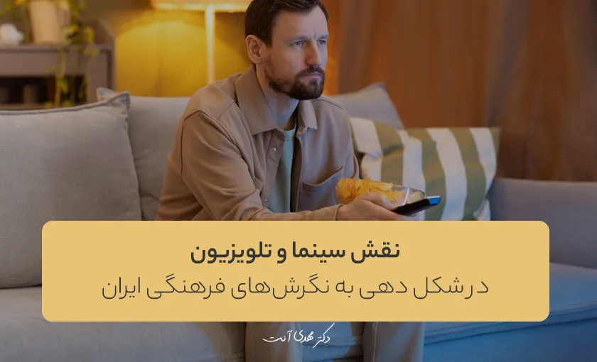 نقش سینما و تلوزیون در شکل دهی به نگرش‌های فرهنگی ایران