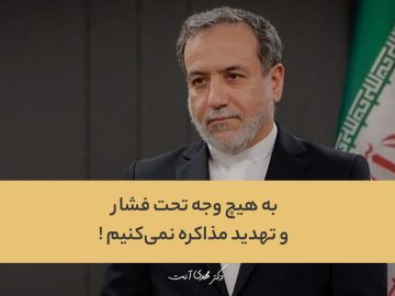 عراقچی: به هیچ وجه تحت فشار و تهدید مذاکره نمیکنیم