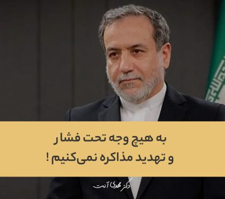 عراقچی: به هیچ وجه تحت فشار و تهدید مذاکره نمی‌کنیم