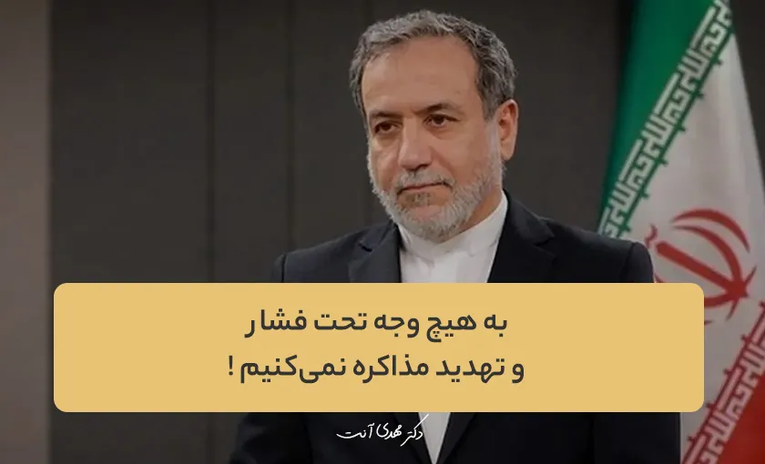 عراقچی: به هیچ وجه تحت فشار و تهدید مذاکره نمی‌کنیم