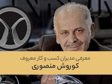 کوروش منصوری؛ از قطعهسازی تا طراحی خودرو
