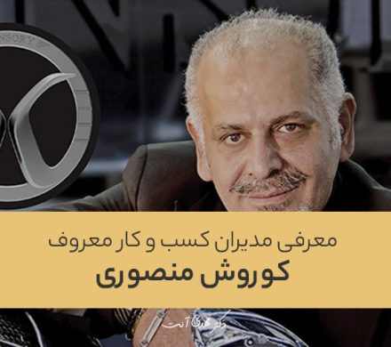 کوروش منصوری؛ از قطعه‌سازی تا طراحی خودرو
