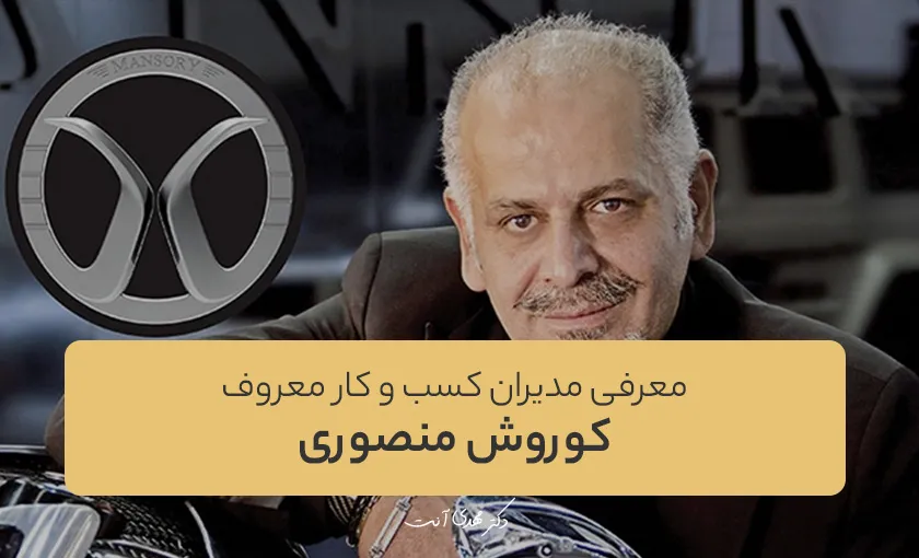 کوروش منصوری؛ از قطعه‌سازی تا طراحی خودرو