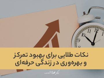 نکات طلایی برای بهبود تمرکز و بهرهوری در زندگی حرفهای