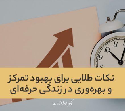 نکات طلایی برای بهبود تمرکز و بهره‌وری در زندگی حرفه‌ای