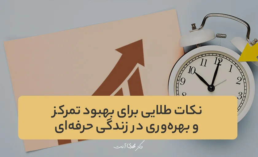 نکات طلایی برای بهبود تمرکز و بهره‌وری در زندگی حرفه‌ای