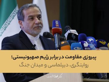 پیروزی مقاومت در برابر رژیم صهیونیستی؛ روایتگری، دیپلماسی و میدان جنگ