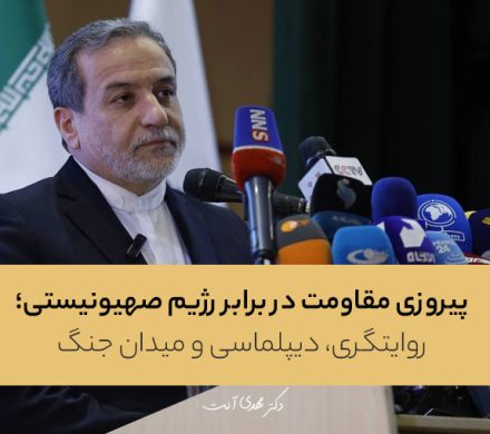 پیروزی مقاومت در برابر رژیم صهیونیستی؛ روایتگری، دیپلماسی و میدان جنگ