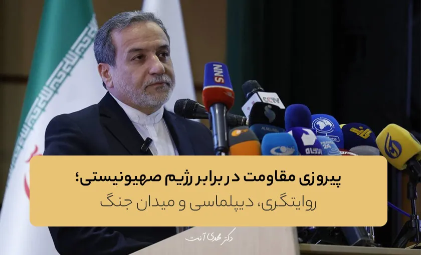 پیروزی مقاومت در برابر رژیم صهیونیستی؛ روایتگری، دیپلماسی و میدان جنگ