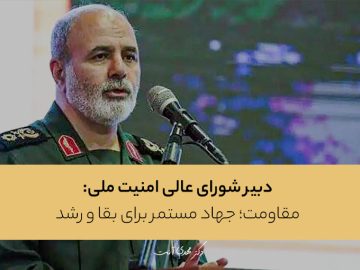 دبیر شورای عالی امنیت ملی: مقاومت؛ جهاد مستمر برای بقا و رشد