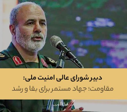 دبیر شورای عالی امنیت ملی: مقاومت؛ جهاد مستمر برای بقا و رشد