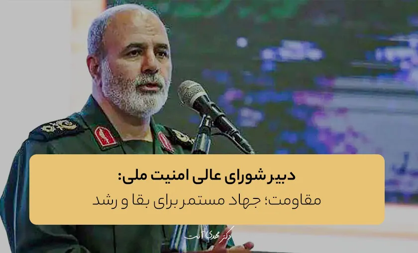 دبیر شورای عالی امنیت ملی: مقاومت؛ جهاد مستمر برای بقا و رشد