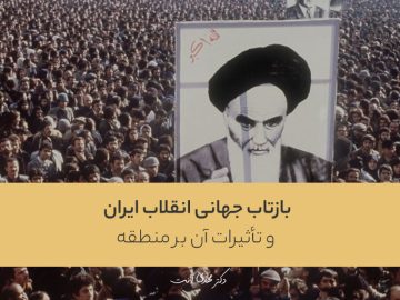 بازتاب جهانی انقلاب ایران و تأثیرات آن بر منطقه