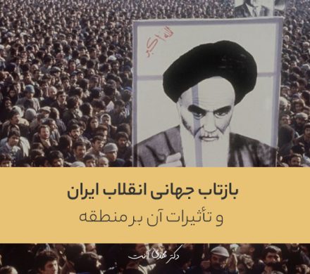 بازتاب جهانی انقلاب ایران و تأثیرات آن بر منطقه