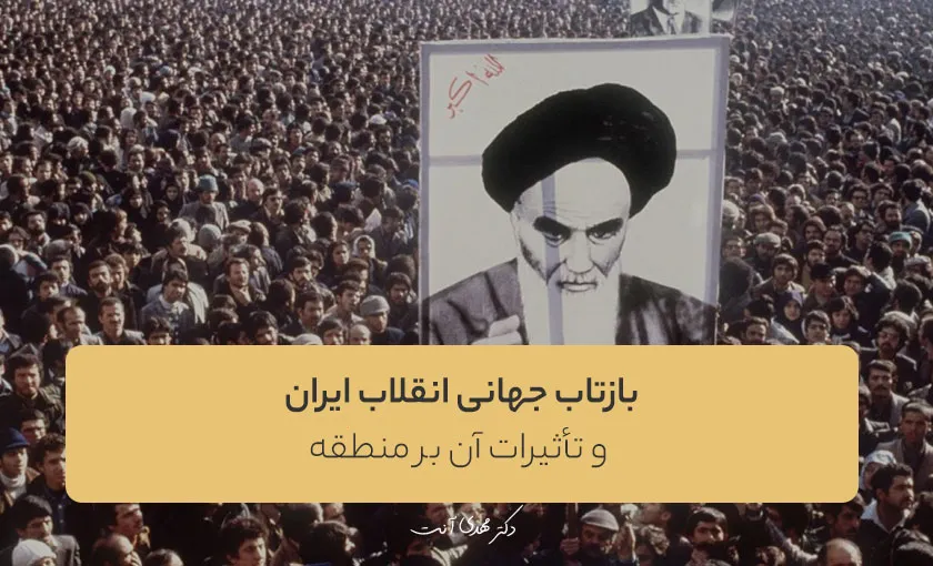 بازتاب جهانی انقلاب ایران و تأثیرات آن بر منطقه